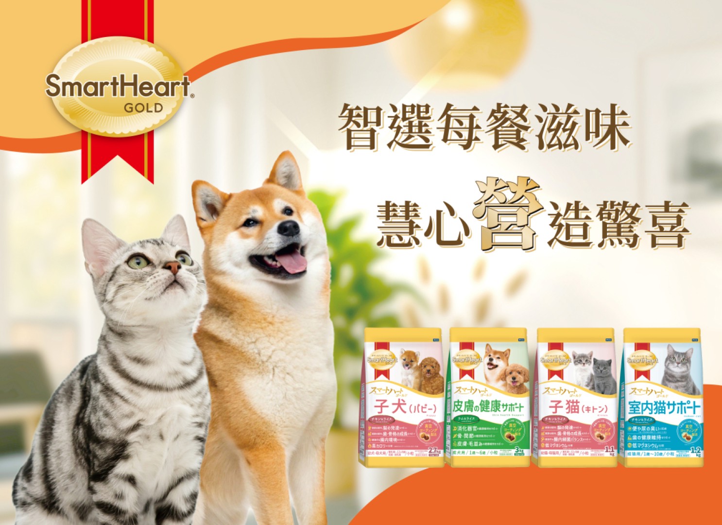 SmartHeart Gold 智選每餐滋味 慧心營造驚喜