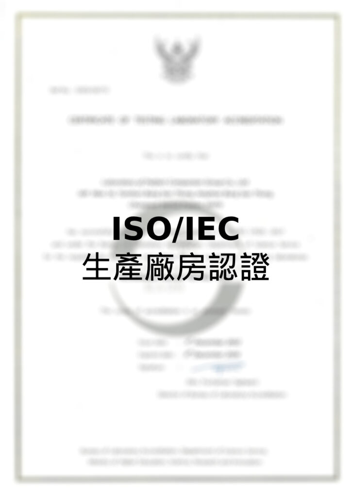 ISO/IEC 生產廠房認證
