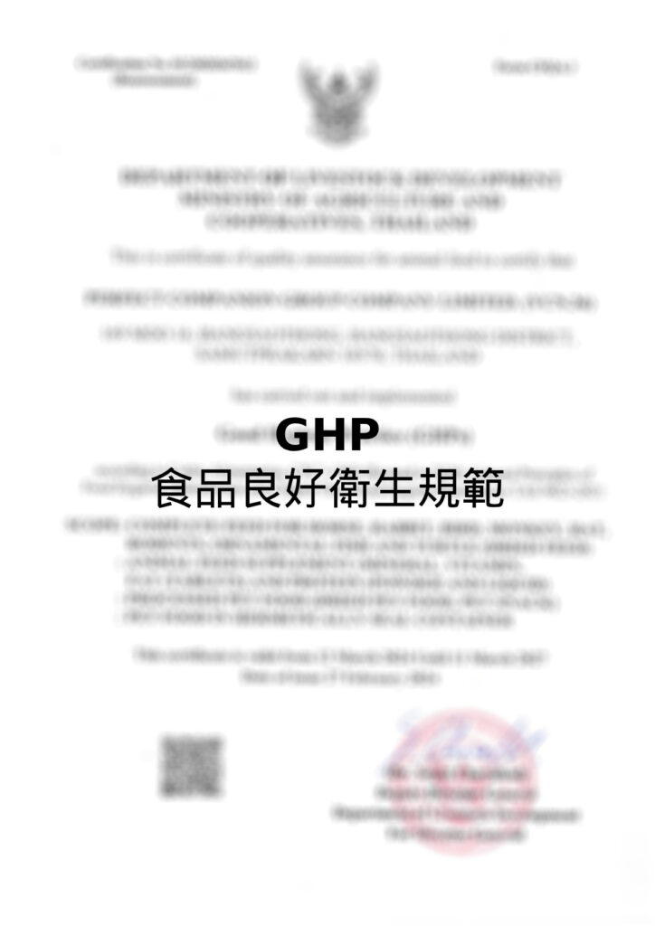 GHP 食品良好衛生規範