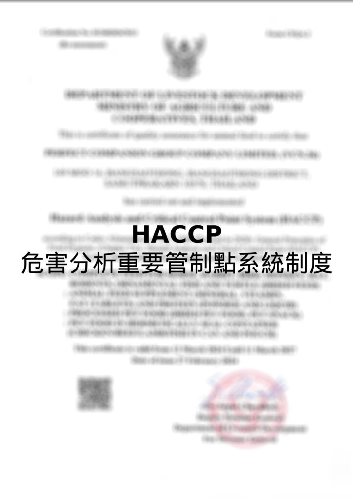 HACCP 危害分析重要管制點系統制度